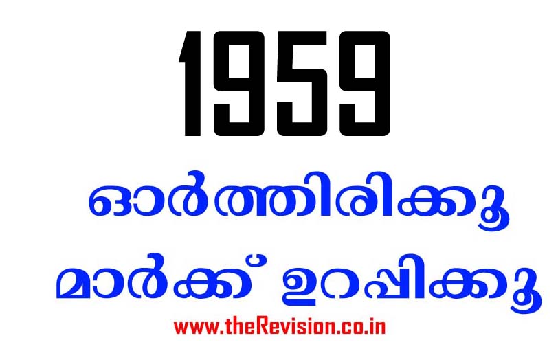 Year 1959, kerala psc year 1959, kerala psc, kerala psc questions, kerala psc ldc, kerala ldc exam, kerala psc ldc exam, ldc exam, kerala psc syllabus, kerala psc notifications, kpsc notifications, psc notificiations, ldc exam, ldc exam questions, ldc exam date, ldc exam syllabus, ldc psc questions, psc ldc questions, psc repeated questions, ldc repeated questions, kpsc current affairs, kerala psc current affairs 2020, KPSC current affairs questions 2020, ldc current affairs, ldc 2020 current affairs, kas current affairs, kas current affairs questions, kas 2020 current affairs, kpsc model exam, kpsc online model exam, ekalawya, kas questions, kas syllabus, kas preliminary result, kas main exam date, kas main syllabus, fireman exam date, fireman exam questions, secretariat assistant exam, university assistant exam, kerala psc current affairs, kerala psc current affairs questions, the revision