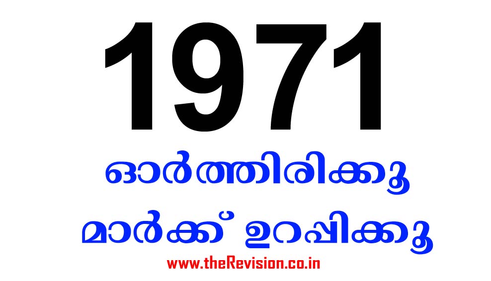 1971 ഉത്തരമാകുന്ന ചോദ്യങ്ങള്‍ : Important events in 1971. PSC questions related with year 1971. kerala psc, kerala psc questions, kerala psc ldc, kerala ldc exam, kerala psc ldc exam, ldc exam, kerala psc syllabus, kerala psc notifications, kpsc notifications, psc notificiations, ldc exam, ldc exam questions, ldc exam date, ldc exam syllabus, ldc psc questions, psc ldc questions, psc repeated questions, ldc repeated questions, kpsc current affairs, kerala psc current affairs 2020, KPSC current affairs questions 2020, ldc current affairs, ldc 2020 current affairs, kas current affairs, kas current affairs questions, kas 2020 current affairs, kpsc model exam, kpsc online model exam, ekalawya, kas questions, kas syllabus, kas preliminary result, kas main exam date, kas main syllabus, fireman exam date, fireman exam questions, secretariat assistant exam, university assistant exam, kerala psc current affairs, kerala psc current affairs questions, the revision