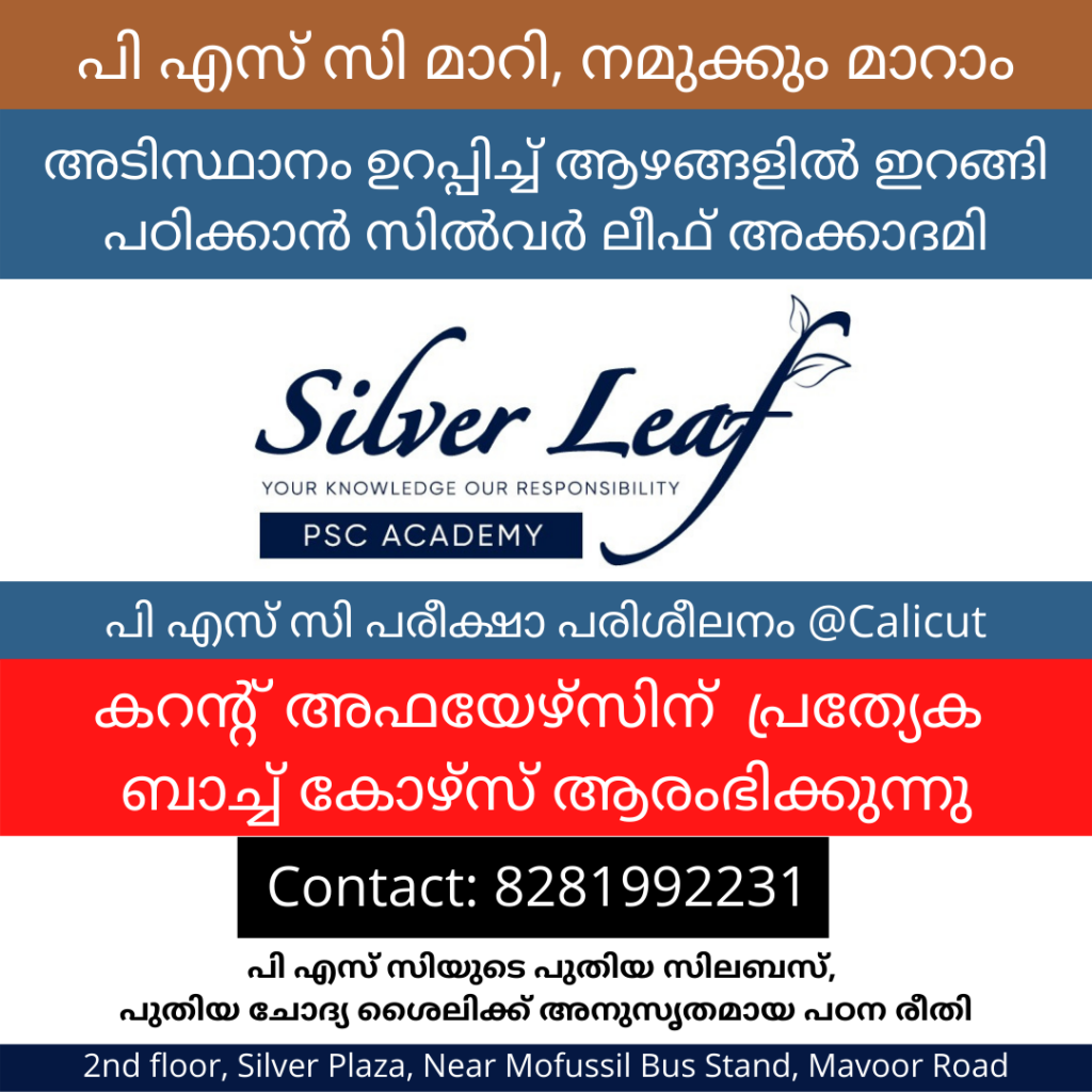 silver leaf psc academy, silver leaf academy, silver leaf academy kozhikode, silver leaf academy calicut, kerala psc coaching, kerala psc coaching center, kerala psc ldc coaching, kerala psc vfa coaching, kerala psc ldc preliminary coaching, kerala psc degree level exams, gk, current affairs, therevision.co.in