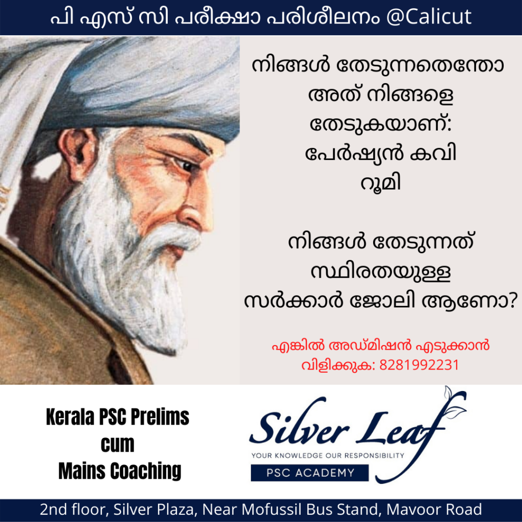 1) മനുഷ്യശരീരത്തില്‍ പ്രകൃത്യാ കാണപ്പെടുന്ന ജീവകം എ) ജീവകം എ ബി) ജീവകം കെ സി) ജീവകം ബി ഡി) ജീവകം സി ഉത്തരം എ 2) ജീവകം ഡിയുടെ ശാസ്ത്രീയ നാമം എ) റെറ്റിനോള്‍ ബി) ഫില്ലോക്വിനോണ്‍ സി) കാല്‍സിഫെറോള്‍ ഡി) ടോക്കോഫിറോള്‍ ഉത്തരം സി 3) എല്ലിന്റെ ആരോഗ്യത്തിന് ആവശ്യമായ ജീവകം എ) തയാമിന്‍ ബി) നിയാസിന്‍ സി) ഫോളിക് ആസിഡ് ഡി) കാല്‍സിഫെറോള്‍ ഉത്തരം ഡി 4) സൂര്യ പ്രകാശത്തിന്റെ സാന്നിദ്ധ്യത്തില്‍ നശിക്കുന്ന ജീവകം എ) ജീവകം ബി2 ബി) ജീവകം ഇ സി) ജീവകം ബി9 ഡി) ജീവകം ബി5 ഉത്തരം എ 5) അയോഡിന്റെ അപര്യാപ്തത മൂലമുണ്ടാകുന്ന രോഗം എ) വാമനത്വം ബി) അനീമിയ സി) ഗോയിറ്റര്‍ ഡി) സ്‌കര്‍വി ഉത്തരം സി 6) നാവികരുടെ പ്ലേഗ് എന്നറിയപ്പെടുന്നത് എ) പെല്ലഗ്ര ബി) സ്‌കര്‍വി സി) ബെറിബെറി ഡി) വെള്ളപ്പാണ്ട് ഉത്തരം ബി 7) നിശാന്ധതയ്ക്ക് കാരണമായ ജീവകം എ) എ ബി) ബി സി) സി ഡി) ഡി ഉത്തരം എ 8) സണ്‍ഷൈന്‍ വൈറ്റമിന്‍ എന്നറിയപ്പെടുന്നത് എ) ഡി ബി) സി സി) ബി ഡി) എ ഉത്തരം എ 9) ചെറുകുടലിലെ ബാക്ടീരിയകള്‍ നിര്‍മ്മിക്കുന്ന ജീവകം എ) ജീവകം സി ബി) ജീവകം ബി6 സി) ജീവകം കെ ഡി) ജീവകം ബി3 ഉത്തരം സി 10) യുവത്വം നിലനിര്‍ത്താന്‍ സഹായിക്കുന്ന ജീവകം എ) ജീവകം സി ബി) ജീവകം എ1 സി) ജീവകം ബി12 ഡി) ജീവകം ബി9 ഉത്തരം എ 11) ഇന്ത്യയില്‍ ആദ്യമായി എയിഡ്‌സ് റിപ്പോര്‍ട്ട് ചെയ്തത് എവിടെയാണ് എ) ബോംബൈ ബി) ചെന്നൈ സി) കൊല്‍ക്കത്ത ഡി) ന്യൂഡല്‍ഹി ഉത്തരം ബി 12) രോഗങ്ങളുടെ രാജാവ് എന്നറിയപ്പെടുന്നത് എ) ക്ഷയം ബി) കൊറോണ സി) ക്യാന്‍സര്‍ ഡി) എയ്ഡ്‌സ് ഉത്തരം എ 13) പേവിഷം ബാധിക്കുന്ന ശരീര ഭാഗം എ) ശ്വാസകോശം ബി) ദഹനവ്യവസ്ഥ സി) നാഡീവ്യവസ്ഥ ഡി) പേശികള്‍ ഉത്തരം സി 14) വസൂരിയുടെ രോഗകാരി ഏതാണ് എ) ആല്‍ഫാ വൈറസ് ബി) പോളിയോ വൈറസ് സി) റൈനോ വൈറസ് ഡി) വേരിയോള വൈറസ് ഉത്തരം ഡി 15) മലമ്പനി ബാധിക്കുന്ന ശരീരഭാഗം എ) ചെറുകുടല്‍ ബി) പ്ലീഹ സി) ശ്വാസകോശം ഡി) രക്തധമനികള്‍ ഉത്തരം ബി 16) ലോക മലേറിയ ദിനം എന്നാണ് എ) ഏപ്രില്‍ 25 ബി) ഏപ്രില്‍ 26 സി) ഏപ്രില്‍ 27 ഡി) ഏപ്രില്‍ 28 ഉത്തരം എ 17) രോഗങ്ങളെക്കുറിച്ചുള്ള പഠനം എ) ഓഫ്താല്‍മോളജി ബി) ഓങ്കോളജി സി) ഡഫ്‌തോളജി ഡി) പതോളജി ഉത്തരം ഡി 18) ബോട്ടുലിസം പകരുന്നത് ഏത് രീതിയിലാണ് എ) പഴയ ഭക്ഷണം ബി) സമ്പര്‍ക്കം സി) കൊതുക് ഡി) വായു ഉത്തരം എ 19) ന്യുമോണിയയുടെ രോഗകാരി എ) മൈക്കോ ബാക്ടീരിയം ലപ്രെ ബി) ക്ലോസ്ട്രിഡിയം ടെറ്റനി സി) സ്ട്രപ്‌റ്റോകോക്കസ് ന്യുമോണിയ ഡി) ബാസിലസ് ആന്ത്രസിസ് ഉത്തരം സി 20) താഴെ പറയുന്നവയില്‍ ബാക്ടീരിയ രോഗം അല്ലാത്തത് ഏത് എ) പ്ലേഗ് ബി) ക്ഷയം സി) ട്രക്കോമ ഡി) അഞ്ചാംപനി ഉത്തരം ഡി kerala psc, kerala psc notes, kerala psc coaching, kerala psc coaching kozhikode, psc coaching center kozhikode, silver leaf psc academy kozhikode, kerala psc coaching center kozhikode, kozhikode psc coaching center, best psc coaching center kozhikode, kerala psc ldc 10th prelims and mains, degree level prelims and mains, ldc coaching center, silver leaf psc academy, silver leaf kozhikode, sivler leaf calicut