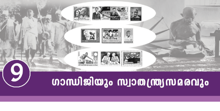 ഏഴാം ക്ലാസ് പാഠപുസ്തകം; ഗാന്ധിജിയും സ്വാതന്ത്ര്യസമരവും: 102 ചോദ്യോത്തരങ്ങള് ,ഏഴാം ക്ലാസ് പാഠപുസ്തകം അധ്യായം 9 ഗാന്ധിജിയും സ്വാതന്ത്ര്യസമരവും 1) 1925-ല് വൈക്കം സത്യാഗ്രഹത്തോടനുബന്ധിച്ച് കേരളം സന്ദര്ശിച്ച ഗാന്ധിജിയെ കണ്ടതും സ്പര്ശിച്ചതുമായ ഓര്മ്മയെക്കുറിച്ച് സാഹിത്യകാരനായ വൈക്കം മുഹമ്മദ് ബഷീര് എഴുതിയ അമ്മ എന്ന അനുഭവകഥ ഏത് കൃതിയിലാണുള്ളത് ഓര്മ്മക്കുറിപ്പ് 2) ഇന്ത്യയുടെ ദേശീയ പ്രസ്ഥാനത്തിലെ 1919 മുതല് 1947 വരെയുള്ള കാലഘട്ടം അറിയപ്പെടുന്ന പേര് എന്താണ് ഗാന്ധിയന് കാലഘട്ടം 3) ദക്ഷിണാഫ്രിക്കയിലെ ദീര്ഘകാലത്തെ വാസത്തിനുശേഷം ഗാന്ധിജി ഇന്ത്യയില് തിരിച്ചെത്തിത് എന്നാണ് 1915 ജനുവരി 9-ന് 4) ഗാന്ധിജി തന്റെ ആശയ പ്രചരണത്തിനുവേണ്ടി ഗുജറാത്തിലെ അഹമ്മദാബാദില് സ്ഥാപിച്ച ആശ്രമത്തിന്റെ പേര് എന്താണ് സബര്മതി 5) സത്യഗ്രഹം എന്ന വാക്കിന് അര്ത്ഥം എന്താണ് സത്യത്തെ മുറുകെ പിടിക്കുക 6) സത്യഗ്രഹം എന്തില് അധിഷ്ഠിതമാണ് അഹിംസ 7) ഗാന്ധിജി ഇന്ത്യയില് നേതൃത്വപരമായ പങ്കുവഹിച്ച ആദ്യത്തെ സമരം ഏതാണ് ചമ്പാരന് സത്യഗ്രഹം 8) ബീഹാറിലെ ചമ്പാരനില് നീലം കര്ഷകരെ തോട്ടം ഉടമകളായ വെള്ളക്കാര് ചൂഷണം ചെയ്തതിനെതിരായി ഗാന്ധിജി ചമ്പാരന് സത്യഗ്രഹം നടത്തിയ വര്ഷം ഏതാണ് 1017 9) ഗാന്ധിജി അഹമ്മദാബാദിലെ തുണിമില് തൊഴിലാളികളുടെ വേതനവര്ദ്ധനവിനുവേണ്ടി സമരം നടത്തിയ വര്ഷം ഏത് 1918 10) ഗാന്ധിജി ഇന്ത്യയില് നടത്തിയ ആദ്യത്തെ നിരാഹാരസത്യഗ്രഹം ഏതാണ് അഹമ്മദാബാദ് തുണിമില് സമരം 11) 1918-ല് ഗാന്ധിജി നികുതി നിഷേധ സമരത്തിന് ആഹ്വാനം ചെയ്തത് എവിടെയാണ് ഗുജറാത്തിലെ ഖേഡയില് 12) ഖേഡ സത്യാഗ്രഹവുമായി ബന്ധപ്പെട്ട് ഇനിപ്പറയുന്ന പ്രസ്താവനകളില് ശരിയായത് ഏതെല്ലാം എ) ഖേഡയിലുണ്ടായ പ്രകൃതി ക്ഷോഭത്തതില് കാര്ഷികവിളകള് വ്യാപകമായി നശിച്ചു ബി) വിളവ് മോശമായതിനാല് നികുതിയിളവ് നല്കണമെന്ന് കര്ഷകര് ആവശ്യപ്പെട്ടു സി) ബ്രിട്ടീഷുകാര് ഈ ആവശ്യം നിരസിച്ചപ്പോള് ഗാന്ധിജി നികുതിനിഷേധ സമരത്തിന് ആഹ്വാനം ചെയ്തു ഡി) ഇവയെല്ലാം ഉത്തരം ഡി 13) ബ്രിട്ടീഷ് സര്ക്കാര് ഇന്ത്യാക്കാരോട് സ്വീകരിച്ച മനുഷ്യത്വരഹിത നടപടികള് ഏതെല്ലാം ജനക്കൂട്ടത്തെ യന്ത്രത്തോക്കുകൊണ്ട് വെടിവയ്ക്കുക അറസ്റ്റ് ചെയ്ത ജനങ്ങളെ മുട്ടിലിഴയിക്കുക ജനങ്ങളെ ജോഡികളാക്കി കൈവിലങ്ങ് അണിയിച്ച് പൊതുനിരത്തില് നിര്ത്തുക ഇന്ത്യക്കാരുടെ വാഹനങ്ങള് പിടിച്ചെടുക്കുക വഴിയാത്രക്കാരെ മുക്കാലിയില്കെട്ടി അടിക്കുക സ്വത്തുക്കള് പിടിച്ചെടുക്കുക സ്കൂളിലെ ഏറ്റവും വലിയ കുട്ടികളെ മറ്റ് കുട്ടികളേക്കാള് വലിപ്പമുണ്ടെന്ന കാരണത്താല് ചാട്ടവാറടിക്കുക ഇന്ത്യക്കാരുടെ വീടുകളിലെ പങ്കകള് അഴിച്ചുമാറ്റി വെള്ളക്കാര്ക്ക് നല്കുക ആളുകളെ കൈവിലങ്ങ് അണിയിച്ച് ഒന്നിച്ച് കയറിട്ടുകെട്ടി പൊതുസ്ഥലത്ത് പ്രദര്ശിപ്പിക്കുക 14) ബ്രിട്ടീഷ് ഭരണാധികാരികള് ഇന്ത്യന് ജനതയുടെ പൗരാവകാശങ്ങള് ലംഘിച്ചുകൊണ്ട് നടപ്പിലാക്കിയ കരിനിയമം ഏതാണ് റൗലറ്റ് നിയമം 15) റൗലറ്റ് നിയമത്തിലൂടെ ബ്രിട്ടീഷ് ഇന്ത്യാ സര്ക്കാരിന് ലഭിച്ച അധികാരങ്ങള് ഏതെല്ലാം ഏതൊരു ഇന്ത്യാക്കാരനേയും വാറന്റില്ലാതെ അറസ്റ്റ് ചെയ്യാം വിചാരണ കൂടാതെ അനിച്ഛിതകാലം തടവിലിടാം പ്രത്യേക കോടതികളില് രഹസ്യവിചാരണ നടത്താം കോടതിവിധിക്കെതിരെ അപ്പീല് നിഷേധിക്കാം 16) റൗലറ്റ് നിയമത്തിനെതിരെ ഗാന്ധിജി കരിദിനമാചരിക്കാന് ആഹ്വാനം ചെയ്ത തിയതി എന്നാണ് 1919 ഏപ്രില് 6 17) റൗലറ്റ് നിയമത്തിനെതിരായ സമരത്തിന് പഞ്ചാബില് നേതൃത്വം നല്കിയത് ആരെല്ലാം ഡോ സത്യപാല്, ഡോ സെയ്ഫുദ്ദീന്കിച്ച്ലു 18) ആരെ അറസ്റ്റ് ചെയ്തതില് പ്രതിഷേധിച്ചാണ് ജനങ്ങള് പഞ്ചാബിലെ അമൃത്സറിലെ ജാലിയന്വാലാബാഗില് ഒത്തുകൂടിയത് ഡോ സത്യപാല്, ഡോ സെയ്ഫുദ്ദീന് കിച്ച്ലു 19) ജാലിയന്വാലാബാഗ് കൂട്ടക്കൊല നടന്ന തിയതി എന്നാണ് 1919 ഏപ്രില് 13 20) ജാലിയന്വാലാബാഗ് കൂട്ടക്കൊലയില് പ്രതിഷേധിച്ച് ഗാന്ധിജി ബ്രിട്ടീഷ് സര്ക്കാരിന് തിരികെ നല്കിയ പദവി ഏതാണ് കൈസര്-എ-ഹിന്ദ് 21) ജാലിയന്വാലാബാഗ് കൂട്ടക്കൊലയില് പ്രതിധേഷിച്ച് സര് പദവി ഉപേക്ഷിച്ചത് ആരാണ് രവീന്ദ്രനാഥടാഗോര് 22) ജാലിയന്വാലാബാഗ് കൂട്ടക്കൊലയ്ക്ക് ദൃക്സാക്ഷിയായ ബാലന് ഉദ്ദം സിംഗ് 23) ജാലിയന്വാലാബാഗ് കൂട്ടക്കൊലയ്ക്ക് നേതൃത്വം നല്കിയ മൈക്കിള് ഒ ഡയറിനെ വര്ഷങ്ങള്ക്കുശേഷം ഇംഗ്ലണ്ടില് ചെന്ന് വധിച്ച ഇന്ത്യാക്കാരന് ആരാണ് ഉദ്ദം സിംഗ് 24) മൈക്കിള് ഒ ഡയറിനെ വധിച്ച ഉദ്ദം സിംഗിനെ വധശിക്ഷയ്ക്ക് വിധേയനാക്കിയത് എന്നാണ് 1940 ജൂലൈ 31 25) എവിടെ കേന്ദ്രമായിട്ടാണ് ഉസ്മാനിയ അഥവാ ഓട്ടോമന് സാമ്രാജ്യം ഭരണം നടത്തിയിരുന്നത് തുര്ക്കി 26) ഉസ്മാനിയ ഭരണാധികാരി അറിയപ്പെട്ടിരുന്ന പേര് ഖലീഫ 27) ലോക മുസ്ലിങ്ങളുടെ ആത്മീയ നേതാവ് ഖലീഫ 27) ഖിലാഫത്ത് പ്രസ്ഥാനവുമായി ബന്ധപ്പെട്ട പ്രസ്താവനകളില് ശരിയായത് ഏതെല്ലാം i) ഒന്നാം ലോകയുദ്ധത്തില് ബ്രിട്ടന്റെ എതിര് സഖ്യത്തിലായിരുന്നു തുര്ക്കി സാമ്രാജ്യം ii) യുദ്ധത്തില് ഖലീഫയ്ക്ക് എതിരായ ബ്രിട്ടീഷ് നടപടികളില് പ്രതിഷേധിച്ചാണ് ഖിലാഫത്ത് പ്രസ്ഥാനം രൂപം കൊണ്ടത് iii) ഖിലാഫത്ത് പ്രസ്ഥാനത്തിന്റെ ഇന്ത്യയിലെ നേതാക്കള് അലി സഹോദരന്മാര് എന്നറിയപ്പെട്ട മൗലാന ഷൗക്കത്തലിയും മൗലാന മുഹമ്മദലിയും iv) ഇവയെല്ലാം 28) റൗലത്ത് നിയമത്തിനെതിരായി വളര്ന്നുവന്ന ഹിന്ദു-മുസ്ലിം ഐക്യം ദൃഢമാക്കാന് എന്തിന് കഴിയുമെന്ന് ഗാന്ധിജി വിശ്വസിച്ചു ഖിലാഫത്ത് പ്രസ്ഥാനം 29) അഖിലേന്ത്യാ ഖിലാഫത്ത് കമ്മിറ്റിയുടെ പ്രസിഡന്റ് ആരായിരുന്നു ഗാന്ധിജി 30) ഇന്ത്യയില് ഖിലാഫത്ത് ദിനമായി ആചരിച്ചത് എന്നാണ് 1919 ഒക്ടോബര് 17 31) ഗാന്ധിജിയുടെ നേതൃത്വത്തില് ഇന്ത്യന് നാഷണല് കോണ്ഗ്രസ് നടത്തിയ ആദ്യ ബഹുജന സമരം ഏതാണ് നിസ്സഹകരണസമരം 32) കോണ്ഗ്രസിന്റെ ഏത് പ്രത്യേക സമ്മേളനമാണ് നിസ്സഹകരണ സമരത്തിന് അംഗീകാരം നല്കിയത് കൊല്ക്കത്ത സമ്മേളനം, 1920 33) ഭരണാധികാരി അധികാരം ദുര്വിനിയോഗം ചെയ്താല് അവനെ അനുസരിക്കാതിരിക്കാന് പുരാതനകാലം മുതലേ പ്രജകള്ക്ക് അവകാശമുണ്ടെന്ന് നിസ്സഹകരണ സമരത്തിന് മുന്നോടിയായി വൈസ്രോയിക്ക് കത്തെഴുതിയ നേതാവ് ആരാണ് ഗാന്ധിജി 34) നിസ്സഹകരണ സമരത്തിലെ ബഹിഷ്കരണ പ്രവര്ത്തനങ്ങള് ഏതെല്ലാം വിദേശവസ്ത്ര ബഹിഷ്കരണം നികുതി നിഷേധം പദവികള്, ഉദ്യോഗങ്ങള് എന്നിവ ഉപേക്ഷിക്കല് കോടതി ബഹിഷ്കരണം 35) നിസ്സഹകരണ സമരത്തിലെ ക്രിയാത്മക പ്രവര്ത്തനങ്ങള് ഏതെല്ലാം ഹിന്ദു മുസ്ലിം ഐക്യം ഖാദി വസ്ത്രങ്ങളുടെ പ്രചാരണം അയിത്തോച്ചാടനം ദേശീയ വിദ്യാലയങ്ങള് സ്ഥാപിക്കല് 36) കേരളത്തിലെ ബ്രിട്ടീഷ് വിരുദ്ധ കലാപങ്ങളില് ശ്രദ്ധേയമായ ഒന്നായ മലബാര് കലാപം നടന്ന വര്ഷം ഏതാണ് 1921 37) ബ്രിട്ടീഷുകാരുടെ പിന്തുണയോടെ ജന്മിമാര് നടത്തിയ കര്ഷകദ്രോഹ പ്രവര്ത്തനങ്ങള് ഏതെല്ലാം കുടിയൊഴിപ്പിക്കല് അന്യായമായ നികുതി പിരിവ് ഉയര്ന്ന പാട്ടം 38) ഖിലാഫത്ത് പ്രസ്ഥാനത്തിന്റെ പ്രചാരണത്തിനായി ഗാന്ധിജി ആരോടൊപ്പമാണ് കേരളം സന്ദര്ശിച്ചത് മൗലാനാ ഷൗക്കത്തലി 39) മലബാറിലെ കര്ഷകരില് പുതിയ ഉണര്വ് സൃഷ്ടിച്ച സംഭവങ്ങള് ഏതെല്ലാം ഖിലാഫത്ത് പ്രസ്ഥാനവും 1920-ലെ മഞ്ചേരി കോണ്ഗ്രസ് സമ്മേളനവും 40) ബ്രിട്ടീഷ് പൊലീസ് അറസ്റ്റ് ചെയ്യാനെത്തിയ പൂക്കോട്ടൂര് ഖിലാഫത്ത് കമ്മിറ്റി സെക്രട്ടറിയുടെ പേര് എന്താണ് വടക്കേവീട്ടില് മുഹമ്മദ് 41) മലബാറിലെ ഏതൊക്കെ താലൂക്കുകളിലാണ് കലാപം നടന്നത് ഏറനാട്, വള്ളുവനാട്, പൊന്നാനി 42) മലബാര് കലാപത്തിന് നേതൃത്വം നല്കിയതിന് ബ്രിട്ടീഷുകാര് വധിച്ച നേതാക്കള് ആരെല്ലാം ആലി മുസ്ലിയാര്, വാരിയംകുന്നത്ത് കുഞ്ഞഹമ്മദ് ഹാജി 43) മലബാര് കലാപത്തോട് അനുബന്ധിച്ചുള്ള വാഗണ് കൂട്ടക്കൊല അല്ലെങ്കില് വാഗണ് ട്രാജഡി എന്നറിയപ്പെട്ട സംഭവം നടന്നത് എന്നാണ് 1921 നവംബര് 10 44) മലബാര് കലാപത്തില് അറസ്റ്റ് ചെയ്യപ്പെട്ട തൊണ്ണൂറോളം കലാപകാരികളെ ഗുഡ്സ് വാഗണില് കുത്തിനിറച്ച് തിരൂര് റെയില്വേ സ്റ്റേഷനില് നിന്നും എവിടേക്കാണ് കൊണ്ടുപോയത് കോയമ്പത്തൂര് 45) വാഗണ് ദുരന്തത്തില് എത്ര പേര്ക്കാണ് ജീവന് നഷ്ടമായത് 72 46) കലാപത്തില് പങ്കെടുത്തവരെ നിറച്ച ഗുഡ്സ് ട്രെയിന് ഏത് റെയില്വേ സ്റ്റേഷനില് എത്തിയപ്പോഴാണ് ദുരന്തവിവരം പുറംലോകം അറിയുന്നത് പോത്തന്നൂര് 47) നിസ്സഹകരണ സമരം പൂര്ണ്ണമായി നിര്ത്തിവയ്ക്കാന് ഗാന്ധിജിയെ പ്രേരിപ്പിച്ച സംഭവം ഏതാണ് ചൗരിചൗര സംഭവം 48) ഉത്തര്പ്രദേശിലെ ചൗരിചൗരാഗ്രാമത്തില് 3000-ത്തില് അധികം വരുന്ന കര്ഷകരുടെ ജാഥയ്ക്കുനേരെ ബ്രിട്ടീഷുകാര് വെടിവയ്ക്കുകയും കോപാകുലരായ ജനക്കൂട്ടം പൊലീസ് സ്റ്റേഷന് ആക്രമിച്ച് 22 പൊലീസുകാര് കൊല്ലപ്പെടുകയും ചെയ്ത ചൗരിചൗരാ സംഭവം നടന്ന വര്ഷം ഏതാണ് 1922 49) വൈക്കം ക്ഷേത്രത്തിന്റെ മതില്ക്കെട്ടിന് പുറത്തുള്ള വഴിയിലൂടെ അവര്ണ്ണജാതിക്കാര്ക്ക് സഞ്ചരിക്കുന്നതിനുള്ള അവകാശം തുറന്ന് കിട്ടണം എന്നാവശ്യപ്പെട്ടുകൊണ്ടുള്ള സത്യഗ്രഹം ആരംഭിച്ച വര്ഷം 1924 50) വൈക്കം സത്യഗ്രഹത്തിന് പിന്തുണ പ്രഖ്യാപിച്ച് മന്നത്ത് പത്മനാഭന്റെ നേതൃത്വത്തില് വൈക്കം ക്ഷേത്ര നടയില് നിന്നും തിരുവനന്തപുരത്തേക്കുള്ള സവര്ണ ജാഥ ആരംഭിച്ച തിയതി 1924 നവംബര് 1 51) വൈക്കം ക്ഷേത്രത്തിലേക്കുള്ള എല്ലാ വഴികളും ജാതിമതഭേദമെന്യേ എല്ലാവര്ക്കും തുറന്നുകൊടുക്കണമെന്നാവശ്യപ്പെട്ട് സവര്ണ്ണജാഥയില് പങ്കെടുത്തവര് നിവേദനം നല്കിയത് ഏത് തിരുവിതാംകൂര് ഭരണാധികാരിക്കാണ് മഹാറാണി സേതുലക്ഷ്മിബായി 52) ഹിന്ദുസ്ഥാന് റിപ്പബ്ലിക്കന് അസോസിയേഷന്റെ സ്ഥാപകര് ആരെല്ലാം ചന്ദ്രശേഖര് ആസാദ്, ഭഗത്സിംഗ്, രാജ്ഗുരു, സുഖ്ദേവ് 53) യുവജനങ്ങളെ സമരസജ്ജരാക്കുകയെന്ന ലക്ഷ്യത്തോടെ ചന്ദ്രശേഖര് ആസാദ്, ഭഗത്സിംഗ്, രാജ്ഗുരു, സുഖ്ദേവ് എന്നിവര് സ്ഥാപിച്ച സംഘടന ഹിന്ദുസ്ഥാന് റിപ്പബ്ലിക്കന് അസോസിയേഷന് 54) ഗാന്ധിജിയുടെ നേതൃത്വത്തില് നിയമലംഘന പ്രസ്ഥാനം ആരംഭിക്കാന് തീരുമാനിച്ച കോണ്ഗ്രസ് സമ്മേളനം ഏതാണ് 1929-ലെ ലാഹോര് സമ്മേളനം 55) ഒന്നുകില് ലക്ഷ്യം നേടി ഞാന് തിരിച്ചുവരും. പരാജയപ്പെട്ടാല് ഞാനെന്റെ ജഡം സമുദ്രത്തിന് സംഭാവന നല്കും എന്ന് ഏത് സമരപ്രഖ്യാപനം നടത്തിക്കൊണ്ടാണ് ഗാന്ധിജി ഇപ്രകാരം പറഞ്ഞത് ഉപ്പുസത്യാഗ്രഹം 56) ഉപ്പ് നിയമലംഘനത്തിനായി സബര്മതി ആശ്രമത്തില് നിന്നും ദണ്ഡികടപ്പുറത്തേക്ക് കാല്നട യാത്ര നടത്തിയ ഗാന്ധിജിയുടെ സംഘത്തില് എത്ര അനുയായികള് ഉണ്ടായിരുന്നു 78 57) സബര്മതി ആശ്രമം മുതല് ദണ്ഡികടപ്പുറം വരെ എത്ര ദൂരമുണ്ട് 375 കിലോമീറ്റര് 58) ഗാന്ധിജി ദണ്ഡിക്കടപ്പുറത്ത് ഉപ്പ് നിയമം ലംഘിച്ചത് തിയതി 1930 ഏപ്രില് 6 59) ദണ്ഡിയാത്രയില് പങ്കെടുത്ത മലയാളികള് ആരെല്ലാം സി കൃഷ്ണന് നായര്, ടൈറ്റസ്, ശങ്കരന് എഴുത്തച്ഛന്, രാഘവപ്പൊതുവാള് 60) ഇന്ത്യയുടെ വടക്കുപടിഞ്ഞാറന് പ്രദേശത്ത് ഉപ്പ് നിയമലംഘന സമരത്തിന് നേതൃത്വം നല്കിയത് ആരാണ് ഖാന് അബ്ദുള് ഗാഫര് ഖാന് 61) അതിര്ത്തി ഗാന്ധിയെന്ന് അറിയപ്പെടുന്ന സ്വാതന്ത്രസമര സേനാനി ഖാന് അബ്ദുള് ഗാഫര് ഖാന് 62) ഉപ്പുസത്യഗ്രഹകാലത്ത് സ്ത്രീകള്ക്ക് നേതൃത്വം നല്കിയത് ആരാണ് സരോജിനി നായിഡു 63) കേരളത്തില് ഉപ്പുസത്യഗ്രഹത്തിന്റെ പ്രചരണങ്ങള്ക്ക് നേതൃത്വം നല്കിയ പ്രമുഖര് ആരാണ് കെ മാധവന് നായര്, ഇ മൊയ്തുമൗലവി 64) കേരളത്തില് ഉപ്പുസത്യഗ്രഹത്തിന്റെ പ്രധാനകേന്ദ്രങ്ങള് ഏതെല്ലാമായിരുന്നു പയ്യന്നൂരും കോഴിക്കോടും 65) പയ്യന്നൂരില് ഉപ്പുനിയമലംഘനത്തിന് നേതൃത്വം നല്കിയത് ആരാണ് കെ കേളപ്പന് 66) കോഴിക്കോട് കടപ്പുറത്ത് ഉപ്പുസത്യഗ്രഹത്തിന് നേതൃത്വം നല്കിയത് ആരെല്ലാം മുഹമ്മദ് അബ്ദുറഹിമാന്, പി കൃഷ്ണപിള്ള 67) ജവഹര്ലാല് നെഹ്റു നാഗന്മാരുടെ റാണിയെന്ന് വിശേഷിപ്പിച്ചത് ആരെയാണ് റാണി ഗൈഡിലിയു 68) റാണി ഗൈഡിലിയു എന്ന പതിമൂന്ന് വയസ്സുകാരി ഏത് പ്രദേശത്ത് നടന്ന നിയമലംഘനത്തിലാണ് പങ്കെടുത്തത് വടക്ക് കിഴക്കന് പ്രദേശങ്ങള് 69) ഉപ്പുസത്യഗ്രഹവുമായി ബന്ധപ്പെട്ട് ബ്രിട്ടീഷ് സര്ക്കാര് അറസ്റ്റ് ചെയ്ത നേതാക്കന്മാര് ആരെല്ലാം ഗാന്ധിജി, ജവഹര്ലാല് നെഹ്റു, സുഭാഷ് ചന്ദ്രബോസ് 70) അയിത്തോച്ചാടനം, ആരാധനാ സ്വാതന്ത്ര്യം നേടിയെടുക്കല് എന്നീ ലക്ഷ്യങ്ങളുമായി കേരളത്തില് 1931-ല് നടന്ന സത്യഗ്രഹം ഏതാണ് ഗുരുവായൂര് സത്യഗ്രഹം 71) ഗുരുവായൂര് ക്ഷേത്രം എല്ലാ ഹിന്ദുക്കള്ക്കുമായി തുറന്നുകൊടുക്കണമെന്ന ഗാന്ധിജിയുടെ അഭ്യര്ത്ഥ തള്ളിക്കളഞ്ഞ ക്ഷേത്രം ട്രസ്റ്റി ആരാണ് സാമൂതിരി 72) ഗുരുവായൂര് സത്യഗ്രഹവുമായി ബന്ധപ്പെട്ട് ക്ഷേത്രത്തിന് മുന്നില് നിരാഹാരം അനുഷ്ഠിച്ചത് ആരാണ് കെ കേളപ്പന് 73) ഇന്ത്യയിലെ അധസ്ഥിത ജനവിഭാഗങ്ങളെ രാഷ്ട്രീയമായി സംഘടിപ്പിക്കുവാനുള്ള പ്രവര്ത്തനങ്ങള്ക്ക് നേതൃത്വം നല്കിയ പ്രമുഖ നേതാവ് ആരാണ് ഡോ ബി ആര് അംബേദ്കര് 74) അയിത്തജാതിക്കാരുടെ സാമൂഹ്യ അവശതകള് പരിഹരിക്കുന്നതിന് അവരെ രാഷ്ട്രീയ അധികാരത്തില് പങ്കാളികളാക്കണമെന്ന് ബ്രിട്ടീഷ് സര്ക്കാരിനോട് ആവശ്യപ്പെട്ട നേതാവ് ആരാണ് ഡോ ബി ആര് അംബേദ്കര് 75) ഇന്ത്യയിലെ പ്രശ്നങ്ങള് ചര്ച്ച ചെയ്യുന്നതിനായി വട്ടമേശ സമ്മേളനങ്ങള് നടത്തിയ വര്ഷങ്ങള് ഏതൊക്കെയാണ് 1930, 1931, 1932 76) വട്ടമേശ സമ്മേളനങ്ങളുടെ വേദി എവിടെയായിരുന്നു ലണ്ടന് 77) മൂന്ന് വട്ടമേശ സമ്മേളനങ്ങളിലും പങ്കെടുത്ത നേതാവ് ഡോ ബി ആര് അംബേദ്കര് 78) എത്രാമത്തെ വട്ടമേശ സമ്മേളനത്തിലാണ് ഗാന്ധിജി പങ്കെടുത്തത് രണ്ടാം വട്ടമേശ സമ്മേളനത്തില് 79) ബ്രിട്ടീഷ് സര്ക്കാരിന്റെ ഏത് നയത്തിന് എതിരെയാണ് ഗാന്ധിജി മരണംവരെ ഉപവസിക്കാന് തീരുമാനിച്ചത് അധസ്ഥിത ജനവിഭാഗങ്ങള്ക്ക് പ്രത്യേക നിയോജകമണ്ഡലങ്ങള് സംവരണം ചെയ്യാനുള്ള തീരുമാനം 80) പ്രത്യേക നിയോജക മണ്ഡലങ്ങള് ഉപേക്ഷിക്കുവാനും സംവരണമണ്ഡലങ്ങളുടെ എണ്ണം വര്ദ്ധിപ്പിച്ച് അധസ്ഥിതരുടെ രാഷ്ട്രീയ അവകാശപ്രശ്നം പരിഹരിക്കാന് ഗാന്ധിജിയും അംബേദ്കറും തമ്മില് 1932-ല് നടന്ന സന്ധി അറിയപ്പെടുന്ന പേര് പൂനാ സന്ധി 81) ക്വിറ്റ് ഇന്ത്യാ സമരം പ്രഖ്യാപിച്ച തിയതി എന്നാണ് 1942 ഓഗസ്റ്റ് 8 82) എല്ലാ അധികാരങ്ങളും ഇന്ത്യക്കാര്ക്ക് കൈമാറി ബ്രിട്ടീഷുകാര് ഇന്ത്യ വിട്ടുപോകണമെന്ന് ആവശ്യപ്പെട്ട കോണ്ഗ്രസ് സമ്മേളനം നടന്നത് എവിടെ മുംബൈ 83) പ്രവര്ത്തിക്കുക അല്ലെങ്കില് മരിക്കുക എന്ന മന്ത്രം ഗാന്ധിജി ഇന്ത്യാക്കാര്ക്ക് നല്കിയത് ഏത് സമരത്തിലാണ് ക്വിറ്റ് ഇന്ത്യാ സമരം 84) ക്വിറ്റ് ഇന്ത്യാസമരത്തെ തുടര്ന്ന് അറസ്റ്റിലായ ഗാന്ധിജിയേയും ഭാര്യ കസ്തൂര്ബയേയും എവിടെയാണ് തടവില് പാര്പ്പിച്ചിച്ചിരുന്നത് പൂനെയിലെ ആഗാഖാന് കൊട്ടാരത്തിലെ ജയിലില് 85) ആഗാഖാന് കൊട്ടാരത്തിലെ ജയില്വാസത്തിനിടയില് കസ്തൂര്ബാ ഗാന്ധി മരിച്ച ദിനം എന്നാണ് 1944 ഫെബ്രുവരി 22 86) ഒളിവില് കഴിഞ്ഞുകൊണ്ട് ക്വിറ്റ് ഇന്ത്യാസമരത്തിന് നേതൃത്വം നല്കിയത് ആരെല്ലാം അരുണാ അസഫലി, ജയപ്രകാശ് നാരായണന് 87) ക്വിറ്റ് ഇന്ത്യാ സമര നായികയെന്ന് ഗാന്ധിജി വിശേഷിപ്പിച്ചത് ആരെയാണ് അരുണാ അസഫലി 88) കേരളത്തില് ഹര്ത്താല് ആചരിച്ചു കൊണ്ട് ക്വിറ്റ് ഇന്ത്യാ സമരം ആരംഭിച്ചത് എന്നാണ് 1942 ഓഗസ്റ്റ് 9 89) ക്വിറ്റ് ഇന്ത്യാ ദിനമായി ആചരിക്കുന്നത് എന്നാണ് ഓഗസ്റ്റ് 9 90) ക്വിറ്റ് ഇന്ത്യാ സമരവുമായി ബന്ധപ്പെട്ട് കേരളത്തില് അറസ്റ്റിലായ നേതാക്കള് ആരെല്ലാം എം പി നാരായണമേനോന്, കെ കേളപ്പന്, ഇ മൊയ്തു മൗലവി, എ വി കുട്ടിമാളുഅമ്മ 91) നിങ്ങള് എനിക്ക് രക്തം തരൂ. ഞാന് നിങ്ങള്ക്ക് സ്വാതന്ത്ര്യം തരാം എന്ന് പ്രഖ്യാപിച്ച ദേശീയ നേതാവ് ആരാണ് സുഭാഷ് ചന്ദ്രബോസ് 92) റാഷ് ബിഹാരി ബോസ് രൂപീകരിച്ച ഇന്ത്യന് നാഷണല് ആര്മിയുടെ നേതൃത്വമേറ്റെടുത്ത നേതാവ് സുഭാഷ് ചന്ദ്രബോസ് 93) ഗാന്ധിജിയെ രാഷ്ട്രപിതാവേ എന്ന് ആദ്യം വിളിച്ച നേതാവ് ആരാണ് സുഭാഷ് ചന്ദ്രബോസ് 94) ഇന്ത്യന് നാഷണല് ആര്മി(ഐഎന്എ)യുടെ റേഡിയോയുടെ പേര് എന്താണ് ആസാദ് ഹിന്ദ് റേഡിയോ 95) സുഭാഷ് ചന്ദ്രബോസിനെ നേതാജി എന്ന് വിശേഷിപ്പിച്ചത് ആരാണ് ഗാന്ധിജി 96) ജയ് ഹിന്ദ് എന്ന മുദ്രാവാക്യം സംഭാവന ചെയ്ത നേതാവ് സുഭാഷ് ചന്ദ്രബോസ് 97) ഐഎന്എയുടെ വനിതാ വിഭാഗം നേതാവ് ആരാണ് ക്യാപ്റ്റന് ലക്ഷ്മി 98) ബ്രിട്ടീഷ് സര്ക്കാര് 26-ാമത്തെ വയസ്സില് തൂക്കിക്കൊന്ന മലയാളിയായ ഐഎന്എ ഭടന് ആരാണ് വക്കം അബ്ദുള് ഖാദര് 99) ബ്രിട്ടീഷ് ഇന്ത്യയിലെ മുസ്ലിം ഭൂരിപക്ഷമുള്ള പ്രദേശങ്ങള് ഉള്പ്പെടുത്തി പാകിസ്താന് രൂപീകരിക്കണമെന്ന ആവശ്യമുന്നയിച്ചത് സര്വേന്ത്യാ മുസ്ലിം ലീഗിന്റെ ഏത് സമ്മേളനത്തിലാണ് 1940-ലെ ലാഹോര് സമ്മേളനം 100) ബ്രിട്ടീഷ് ഇന്ത്യയെ വിഭജിക്കുക. സ്വതന്ത്ര ഇന്ത്യയോടൊപ്പം പുതിയ ഒരു രാജ്യമായി പാകിസ്താന് രൂപീകരിക്കുകയെന്ന തീരുമാനം പ്രഖ്യാപിച്ച വൈസ്രോയി ആരാണ് മൗണ്ട്ബാറ്റണ് 101) സ്വതന്ത്ര ഇന്ത്യയിലെ ആദ്യ പ്രധാനമന്ത്രിയായി ജവഹര്ലാല് നെഹ്റു അധികാരമേറ്റത് എന്നാണ് 1947 ഓഗസ്റ്റ് 15 kozhikode news, kozhikode kerala psc , psc coaching center, kerala psc scert notes, kerala psc scert questions, scert questions, kerala psc questions, kerala psc preliminary exam, kerala psc main exam, kerala psc ldc notes, kerala psc exam notes, kerala psc scert free notes