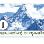 ലോകത്തിന്റെ നെറുകയിൽ: ഒമ്പതാം ക്ലാസ് സോഷ്യൽ സയൻസ് ഭാഗം രണ്ടിലെ അധ്യായം ഒന്ന്, best psc coaching center kozhikode, best psc calicut, best psc coaching kozhikode, best psc coaching calicut, siilver leaf psc academy, calicut, silver leaf psc academy caliut
