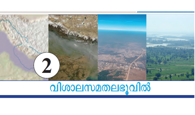 വിശാലസമതലഭൂവിൽ: ഒമ്പതാം ക്ലാസ് സോഷ്യൽ സയൻസ് അധ്യായം 2, സിന്ധു-ഗംഗ-ബ്രഹ്മപുത്രാസമതലം, best psc coaching kozhikode, best psc coaching calicut, best psc coaching in calicut,