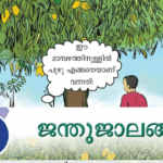 അധ്യായം 8 ജന്തുജാലങ്ങള് ഏത് പ്രാണിയുടെ ലാര്വയാണ് കുഴിയാന ആന്റ് ലയണ് ലേസ് വിങ് കുഴിയാനയുടെ ഭക്ഷണം എന്താണ് ഉറുമ്പ് ഉറുമ്പിനെ പിടിക്കുന്നതുകൊണ്ട് കുഴിയാനയുടെ ഇംഗ്ലീഷ് പേര് ആന്റ് ലയണ് എന്നാണ്. ചില ജീവികളില് അവയുടെ മുട്ടവിരിഞ്ഞുണ്ടാകുന്ന ലാര്വ വിവിധ വളര്ച്ചാഘട്ടങ്ങളിലൂടെ കടന്നാണ് മാതൃജീവിയുടെ സാദ്യശ്യമുള്ളതാകുന്നത്. ഈ മാറ്റത്തെ രൂപന്താരണം എന്ന് പറയുന്നു. പാറ്റയുടെ മുട്ടവിരിഞ്ഞുണ്ടാകുന്ന ജീവി നിംഫ് എന്നറിയപ്പെടുന്നു. കൃഷിയിടത്തിലെ കീടബാധ കുറയ്ക്കാന് വളര്ത്തുന്ന ചെടിയാണ് ചെണ്ടുമല്ലി. സുഗന്ധവ്യഞ്ജനങ്ങള്ക്ക് സുഗന്ധം നല്കുന്നത് കീടങ്ങളില്നിന്നും രക്ഷനേടുന്നതിനായി ആ ചെടികള് ഉല്പ്പാദിപ്പിക്കുന്ന രാസവസ്തുക്കളാണ്. പുഴുക്കളെ കൊണ്ടുള്ള ഉപകാരങ്ങള് പുഴുക്കളെ ജീവികള് ആഹാരമാക്കുന്നു പുഴുക്കള് ചത്ത ജീവികളേയും ഭക്ഷണാവശിഷ്ടങ്ങളേയും ഭക്ഷിച്ച് പരിസരം വൃത്തിയാക്കുന്നു. പുഴുക്കളില്നിന്നും ഉണ്ടാകുന്ന പ്രാണികള് പൂക്കളില് പരാഗണം നടത്തുന്നു. പുല്ച്ചാടി, പുഴു, വണ്ട്, തേള്, ഉറുമ്പ് തുടങ്ങിയ പ്രാണികള് മാംസ്യം, ജീവകങ്ങള് തുടങ്ങിയ പോഷകഘടകങ്ങളുടെ നല്ല സ്രോതസ്സാണ്. കുറഞ്ഞ ചെലവില് മാംസ്യം ഇവയില്നിന്നും ലഭിക്കും. വരയന് കടുവ, വിലാസിനി എന്നിവ ഏത് ജീവിവര്ഗത്തില്പ്പെടുന്നു. ശലഭങ്ങള് നാരകശലഭം, അരളിശലഭം, വെള്ളിലത്തോഴി, എരുക്കുതപ്പി എന്നിവ കേരളത്തില് കാണുന്ന ശലഭങ്ങളാണ്. ശലഭങ്ങളുടെ നിലനില്പ്പിന് തേന് കുടിക്കാനുള്ള സസ്യങ്ങും ലാര്വയ്ക്ക് ഭക്ഷണത്തിനുള്ള സസ്യങ്ങളും അടങ്ങുന്ന ഉദ്യാനമാണ് ശലഭോദ്യാനം. രാത്രിയില് കാണപ്പെടുന്ന ശലഭങ്ങളാണ് നിശാശലഭങ്ങള് നിശാശലഭത്തിന്റെ ലാര്വയുണ്ടാക്കുന്ന കൊക്കൂണില്നിന്നാണ് പട്ടുനൂല് ഉല്പാദിപ്പിക്കുന്നത്. പകല് നേരങ്ങളില് കാണുന്ന നീലനിറമുള്ള ശലഭം ഏതാണ് വെങ്കണനീലി. വെങ്കണനീലിയെ ചിത്രശലഭങ്ങളായി തെറ്റിദ്ധരിക്കാറുണ്ട്. പകല് കാണുന്നതും നീലനിറവും ഒഴിച്ചാല് ഇവയുടെ മറ്റ് സവിശേഷതകള് നിശാശലഭങ്ങളുടേതാണ്. അതിനാല് ഇവയെ നിശാശലഭ കുടുംബത്തിലാണ് ഉള്പ്പെടുത്തിയിരിക്കുന്നത്. വെങ്കണനീലി മുട്ടയിടുന്നത് ഏത് മരത്തിന്റെ ഇലകളിലാണ് വെങ്കണമരം സമൂഹമായി കഴിയുന്ന ജീവികളാണ് ഉറുമ്പുകള്. മുട്ടയിടുക, ഭക്ഷണം ശേഖരിക്കുക, ശത്രുക്കളില്നിന്നും സംരക്ഷണം നല്കുക എന്നീ ജോലികള് ചെയ്യുന്ന വ്യത്യസ്ത വിഭാഗം ഉറുമ്പുകളെ ഒരു കൂട്ടത്തില് കാണാം. പ്രത്യുല്പാദന ധര്മ്മം നിര്വഹിക്കുന്ന ആണ്, പെണ് ഉറുമ്പുകളാണ് ചിറകുമുളച്ച് പുറത്തുവരുന്നത്. ഇവ മറ്റ് കൂട്ടിലെ ആണ്, പെണ് ഉറുമ്പുകളുമായി ഇണചേരുകയും പുതിയ കൂടുണ്ടാക്കുകയും ചെയ്യുന്നു. കേരളതീരങ്ങളിലെ മത്സ്യങ്ങള് മുട്ടയിടുന്ന മാസങ്ങള് ഏതെല്ലാം ജൂണ്, ജൂലൈ കേരളത്തില് മത്സ്യബന്ധനം നിരോധിക്കുന്ന (ട്രോളിങ് നിരോധനം) നിലനില്ക്കുന്ന മാസങ്ങള് ഏതെല്ലാം ജൂണ്, ജൂലൈ ജൂണ് മാസത്തില് കാലവര്ഷം എത്തുന്നതോടെ പ്രജനനം നടത്താന് മത്സ്യങ്ങള് കൂട്ടമായി കൈത്തോടുകള്, വയലുകള്, ചെറുതടാകങ്ങള്, കായലുകള് തുടങ്ങിയ ജലാശയങ്ങളിലേക്ക് നടത്തുന്ന യാത്രയെ ഊത്തകയറ്റം എന്നറിയപ്പെടുന്നു. മുട്ടയിടുന്നതിനായി മത്സ്യങ്ങള് ദേശാടനം നടത്തുന്ന ഈ സമയത്ത് അവയെ പിടിക്കുന്നത് മത്സ്യസമ്പത്ത് കുറയാന് ഇടയാക്കും. ഈ സമയത്തെ മീന്പിടിത്തം നിയമവിരുദ്ധമാണ്. തവളകള് ഉഭയജീവികള്ക്ക് ഉദാഹരണമാണ്. അവ കരയിലും വെള്ളത്തിലുമായി ജീവിക്കുന്നു. കേരളത്തില് കണ്ടുവരുന്ന ഒരു ഉഭയജീവിവിഭാഗം ഏതാണ് സിസിലിയനുകള് സിസിലിയനുകളുടെ പ്രാദേശിക നാമം കുരുടികള്. കുരുടികളുടെ കണ്ണുകള് സുതാര്യമായ ത്വക്കു കൊണ്ട് മൂടിയിരിക്കും. ഉരഗവര്ഗത്തില്പ്പെട്ട ജീവികളാണ് പാമ്പുകള്. വിഷമില്ലാത്ത പാമ്പുകള്ക്ക് ഉദാഹരണം ചേര കേരളത്തില് കാണപ്പെടുന്നവയില് എത്രയിനം പാമ്പുകള്ക്ക് വിഷമുണ്ട് അഞ്ച് നിങ്ങള്ക്ക് അറിയാമോ? കൂടുതല് പാമ്പുകളും വിഷമില്ലാത്തവയാണ്. കേരളത്തില് കാണുന്നവയില് ആകെ അഞ്ചിനം പാമ്പുകള്ക്കേ വിഷമുള്ളൂ. പാമ്പുകടിയേറ്റാല് കടിയേറ്റഭാഗത്ത് മുറിവുണ്ടാക്കുകയോ വിഷം വലിച്ചെടുക്കാന് ശ്രമിക്കുകയോ ചെയ്യരുത്, കടിയേറ്റയാള പരിഭ്രമിപ്പിക്കരുത്, സമാധാനിപ്പിച്ച് ശാന്തതപാലിക്കാന് സഹായിക്കണം, ഉടനെ ആശുപത്രിയില് എത്തിക്കണം. കുഞ്ഞുങ്ങളെ പ്രസവിച്ച് പാലൂട്ടിവളര്ത്തുന്ന ജീവികളാണ് സസ്തനികള്. സസ്തനികള്ക്ക് ഉദാഹരണങ്ങള് ഏതെല്ലാം തിമിംഗലം, ഡോള്ഫിന്, വവ്വാല്, നീര്നായ മത്സ്യങ്ങള്, ഉഭയജീവികള്, ഉരഗങ്ങള്, പക്ഷികള്, സസ്തനികള് എന്നീ വിഭാഗങ്ങളിലെ ജീവികള്ക്കെല്ലാം നട്ടെല്ലുണ്ട്. ഭൂമിയില് മുമ്പുണ്ടായിരുന്ന പലജീവികളും പലകാരണങ്ങളാല് അതിശൈത്യം, വരള്ച്ച, ഉല്ക്കാപതനം, രോഗവ്യാപനം, അഗ്നിപര്വ്വത സ്ഫോടനം, മനുഷ്യന്റെ ഇടപെടലുകള് എന്നിവ കാരണം വംശനാശം സംഭവിച്ചിട്ടുണ്ട്. ജീവികളുടെ വംശനാശത്തിന് പ്രധാന കാരണം ആവാസവ്യവസ്ഥയുടെ നാശം കേരളത്തില് വംശനാശ ഭീഷണി നേരിടുന്ന ജീവികള്ക്ക് ഉദാഹരണം കടുവാച്ചിലന്തി, മണവാട്ടിത്തവള, ഈനാമ്പേച്ചി kozhikode psc coaching center, calicutpsc coaching center, psc exam kozhikode, psc coaching kozhikode, psc coacing calicut, psx exam center, psc coaching sylem, xylem psc kozhikode, psc xylem kozhikode,