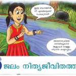 അധ്യായം 3; ജലം നിത്യജീവിതത്തില്, scert notes, scert psc notes, scert kpsc notes, scert school text notes, scert school text questions, scert, scert school notes, scert free notes, scert quiz, scert psc, scert kerala psc, scert pyqs
