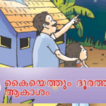 അധ്യായം 5: കൈയെത്തും ദൂരത്ത് ആകാശം, kozhikode best psc coaching, kozhikode psc coaching center, kozhikode psc, calicut psc, psc coaching center calicut, calicut psc coaching, best psc calicut,